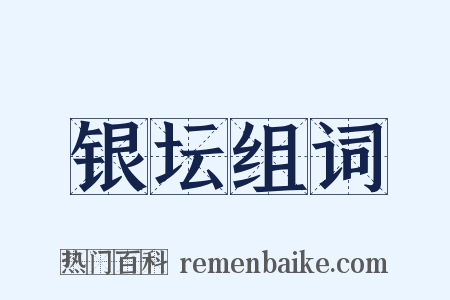 银坛组词是什么意思的图片